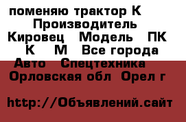 поменяю трактор К-702 › Производитель ­ Кировец › Модель ­ ПК-6/К-702М - Все города Авто » Спецтехника   . Орловская обл.,Орел г.